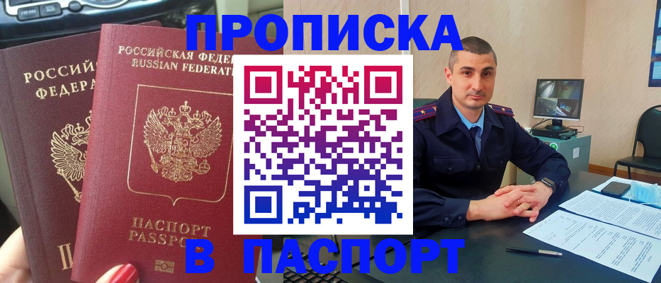 прописка регистрация в Анапе